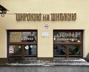 Широкую на широкую